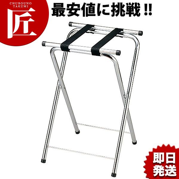 えいむ バッゲージラック BR-102 【ctssa】 荷物置き バッグラック 折りたたみ カバン置き バケージスタンド 飲食店 ホテル 宿泊施設 客室