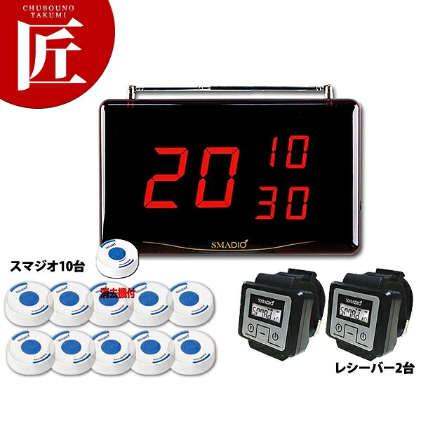 スマジオ 10台+レシーバー2台セット [SMDステンレス 1210]【運賃別途】 【ctssa】 チャイム コードレスチャイム 呼び出しチャイム 呼び出しベル コールシステム 業務用