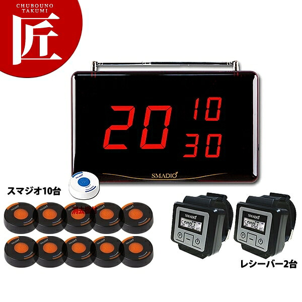 スマジオ 10台+レシーバー2台セット [SMDステンレス 1210]【運賃別途】 【ctssa】 チャイム コードレスチャイム 呼び出しチャイム 呼び出しベル コールシステム 業務用
