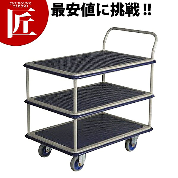 小型 スチール台車(3段) NHT-105【運賃別途】 【ctaas】 手押し台車 テーブル3段式台車 スチール製 運搬台車 倉庫 工場 業務用｜業務用プロ道具 厨房の匠
