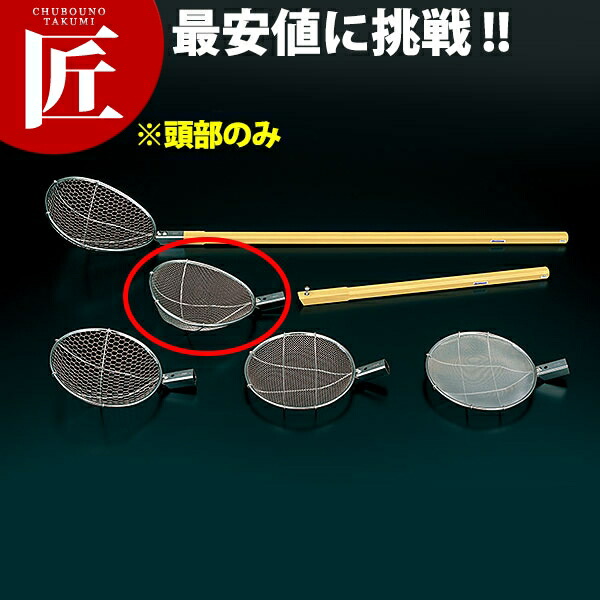 抗菌角柄 すくい網(雁首のみ) 茄子型平織【交通費別途】 【ctssa】 めん揚げ 目の前揚げ てぼ スイ否 ガラ揚げ うどん揚げ