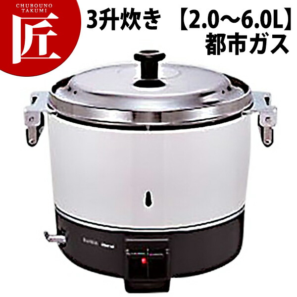 リンナイ ガス炊飯器 RR-300C 3升炊き 【2.0～6.0L】 都市ガス (12・13A) 【ctss】 業務用炊飯器 ガス炊飯器 炊飯器 ホテル レストラン 飲食店 給食 食堂 合宿 食べ放題 業務用｜業務用プロ道具 厨房の匠