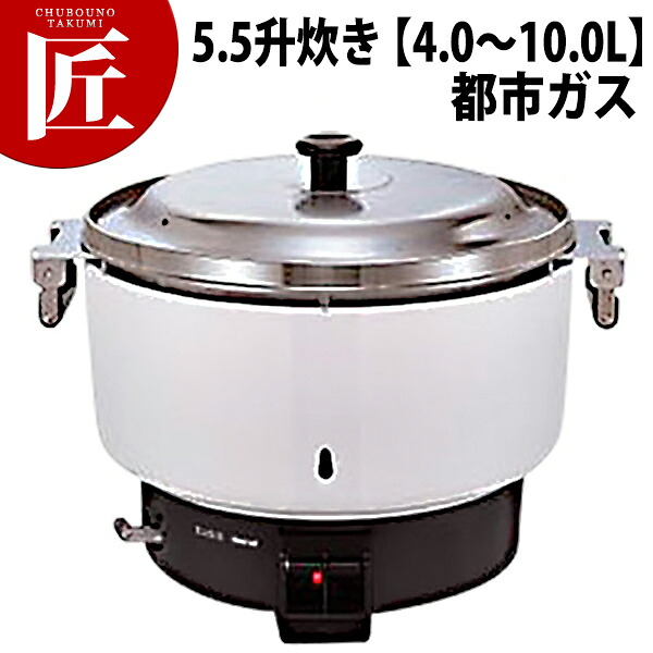 リンナイ ガス炊飯器 RR-550C 5.5升炊き 【4.0～10.0L】 都市ガス (12・13A) 【ctss】 業務用炊飯器 ガス炊飯器 炊飯器 ホテル レストラン 飲食店 給食 食堂 合宿 食べ放題 業務用｜業務用プロ道具 厨房の匠