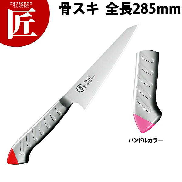 包丁 龍治 ステンカラー 骨スキ 150mm 桃 RYS-21P 【ctssa】 骨スキ 骨スキ包丁 業務用骨スキ包丁 業務用 日本製 洋食 フレンチ イタリアン ホテル レストラン