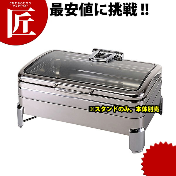 VT チューフィングディッシュ角型1/1用スタンド【ctaas】チェーフィングディッシュ チューフィングディッシュ チェーフィングウォーマー バイキング ビュッフェ ホテルパン フードパン レストラン 宴会 バンケット用品 朝食バイキング 業務用