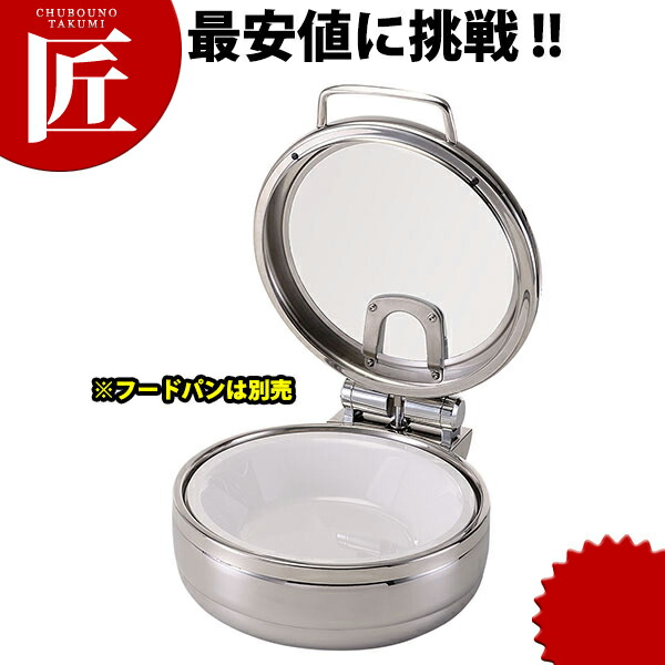VT チューフィングディッシュ 丸型本体(4.3L)【ctssa】チェーフィングディッシュ チューフィングディッシュ チェーフィングウォーマー ビュッフェ バイキング 泊まり食麺麭 ボンネット食麺麭 大衆食堂 御馳走 バン毛布装置 朝ごはんビュッフェ お役目用