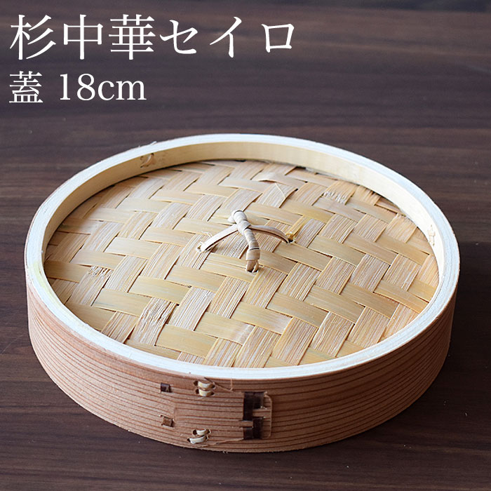 入荷予定 杉 中華セイロ蓋 18cm ※本体別売 中華セイロ 中華せいろ 蒸篭 蒸籠 蒸し器 フタ ふた 蓋 あす楽対応  newschoolhistories.org