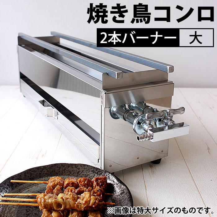 楽天市場 ガス 焼き鳥コンロ 2本バーナー 大 横幅54cm 奥行き14cm 高さ15cm Lpガス プロパン Ctaa 18 0ステンレス製 ガス式 焼き鳥コンロ 焼き鳥器 焼き鳥焼き器 串焼き 焼き鳥屋 アウトドア 野外 屋外 町内会 イベント 行事 お祭り 納涼会 業務用 業務用プロ道具