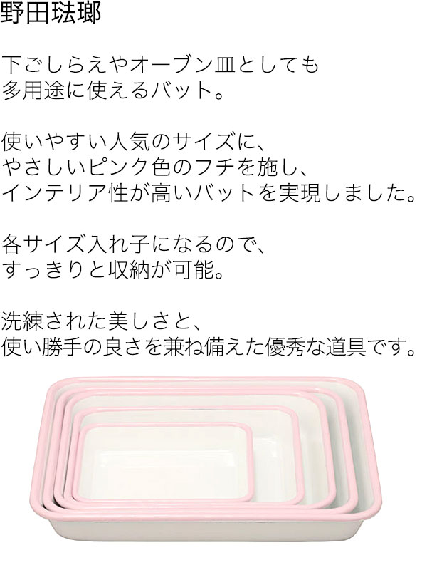 楽天市場 野田琺瑯 バット ふちピンク 18取 Va 18p Ctss 琺瑯バット 琺瑯 ほうろう ホーロー 角バット 調理バット 角バット 調理用 バット ホーローバット 業務用プロ道具 厨房の匠