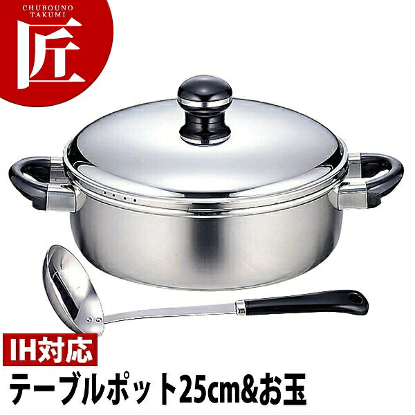 【ギフトセット】 Objet オブジェ テーブルポット 25m(3.7L)＆お玉 OJ-70-1 【5年保証付】 【ctaas】IH対応 電磁調理器対応 ステンレス 業務用