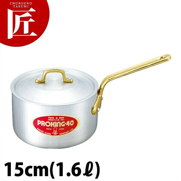 プロキング 片手鍋 15cm (1.6L) 【ctaas】アルミ製 業務用|業務用プロ道具 厨房の匠