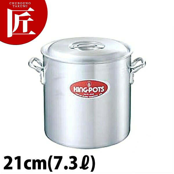 キング 寸胴鍋 21cm (7.3L) 【ctssa】寸胴鍋 業務用寸胴鍋 ラーメンスープ 煮込み 仕込み 開業準備 カレー シチュー アルミ製 アルミ鍋 業務用 ホテル レストラン 厨房 日本製