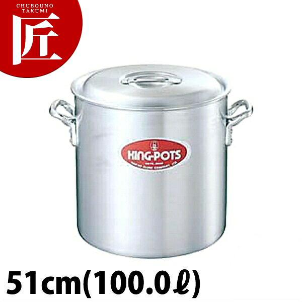 キング 寸胴鍋 51cm (100L) 【ctaas】寸胴鍋 業務用寸胴鍋 大きい ラーメンスープ 煮込み 仕込み 開業準備 カレー シチュー アルミ製 アルミ鍋 業務用 ホテル レストラン 厨房 日本製