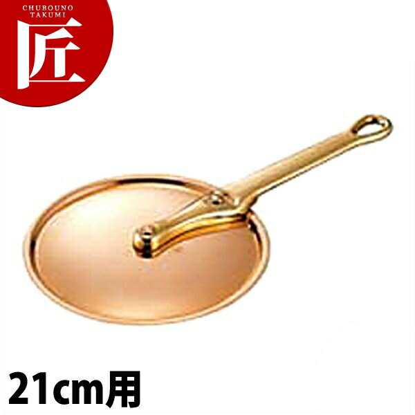 極厚鍋用ハンドルフタ 真鍮 21cm用 【ctaas】鍋蓋 鍋ぶた 鍋ふた 業務用|業務用プロ道具 厨房の匠