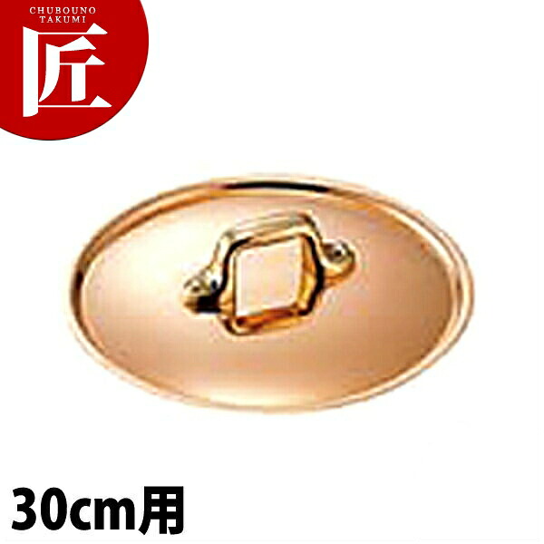 極厚鍋用つまみフタ 真鍮 30cm用 【ctaas】鍋蓋 鍋ぶた 鍋ふた 業務用|業務用プロ道具 厨房の匠