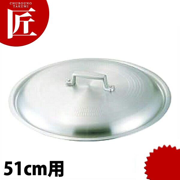 アルミ料理鍋蓋 51cm用 【ctaas】鍋蓋 鍋ぶた 鍋ふた｜業務用プロ道具 厨房の匠
