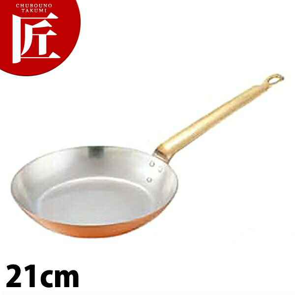 銅フライパン 黄銅ハンドル 21cm 【ctaas】炒め鍋 銅 銅鍋 銅製｜業務用プロ道具 厨房の匠