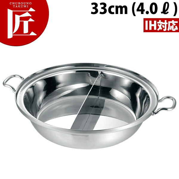 送料無料 本間製作所 プロデンジ チリ鍋 仕切り付 33cm ちり鍋 チリ鍋 ちゃんこ鍋 寄せ鍋 よせ鍋 IH対応 電磁調理器対応 ステンレス 業務用