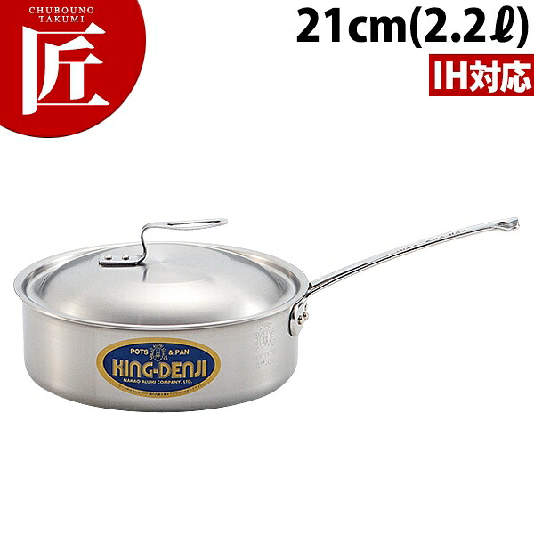 ニューキング デンジ 浅型 片手鍋 目盛付 21cm (2.2L) 【ctssa】IH対応 電磁調理器対応 ステンレス