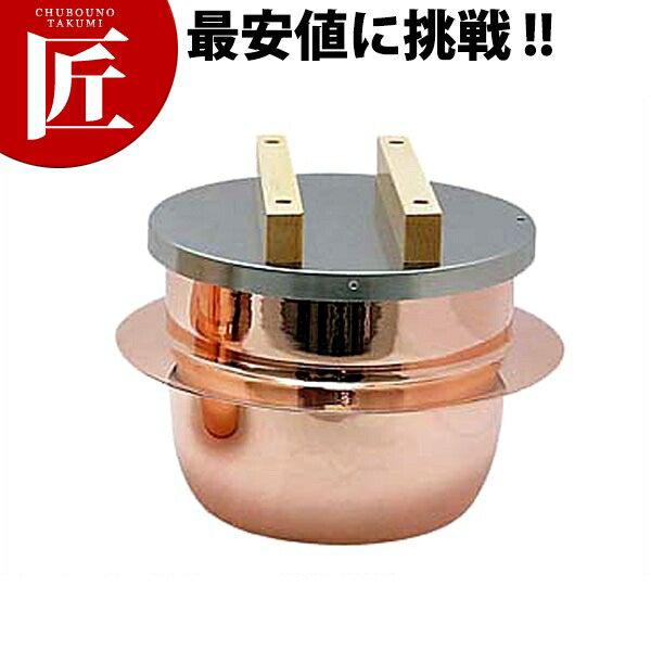 ごはんはどうだ ３合　銅製 純銅製炊飯釜 「ごはんはどうだ！」（3合／ステンレス蓋タイプ［受台