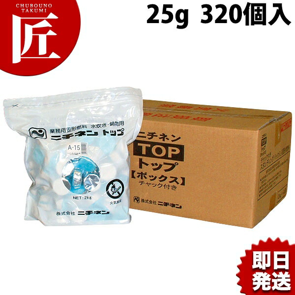 トップボックスA（アルミ箔付） A-25g] 320個入り【ctaas】 パック燃料 固形燃料 卓上鍋 鍋料理 鍋用小物 業務用 ニチネン｜業務用プロ道具 厨房の匠
