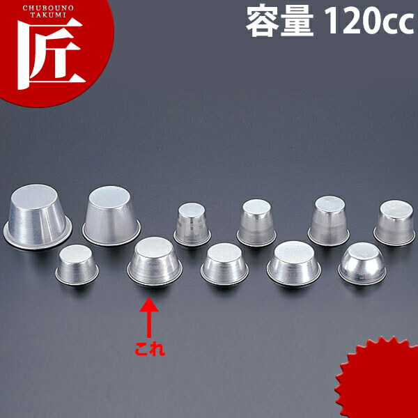 アルミ プリンカップ No.6 120cc【ctaa】プリンカップ プリン型 製菓道具 お菓子作り ゼリー型 業務用画像