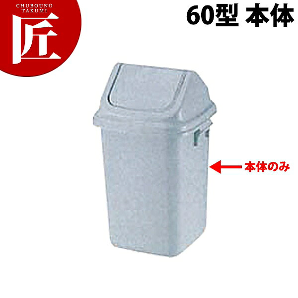 トンボ ダストボックス [60型 本体]【※フタ別売。本体のみ】 【ctaas】ペール ゴミ箱 大型ごみ箱 バケツ キッチン 業務用