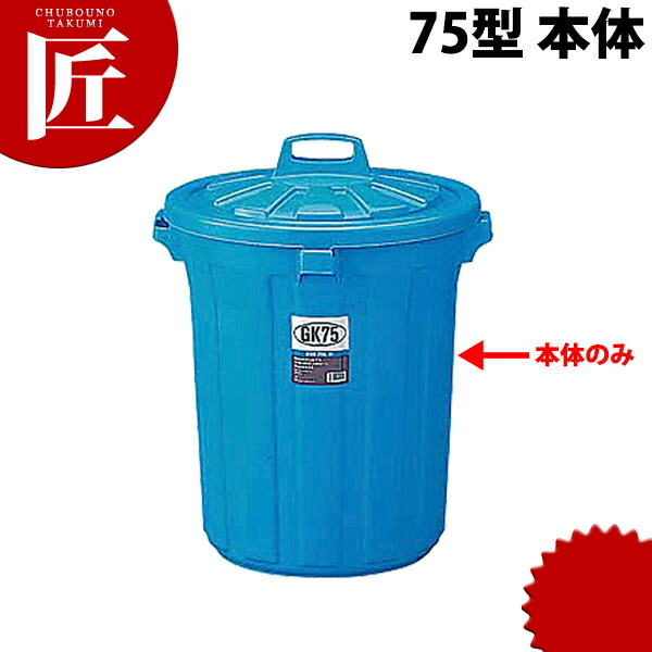 GK ポリペール 丸型 [75型 本体 （75L)]【※フタ別売。本体のみ】 【ctssa】業務用 ペール ゴミ箱 大型ごみ箱 ダストボックス バケツ キッチン