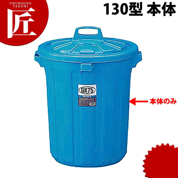 GK ポリペール 丸型 [130型 本体 （130L)]【※フタ別売。本体のみ】 【ctssa】業務用 ペール ゴミ箱 大型ごみ箱 ダストボックス バケツ キッチン｜業務用プロ道具 厨房の匠