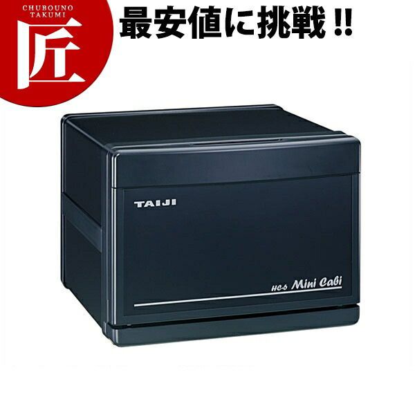 TAIJI ホットキャビ TAIJI製ホットキャビHC-1D HC-6(スタイリッシュ