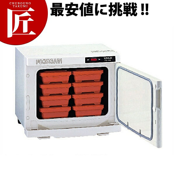 タイジ 温蔵庫 フードキャビ FC-8S（弁当箱8個）【運賃別途】 【ctaas】 温蔵庫 お弁当 保温ケース ウォーマー 弁当保温庫 業務用