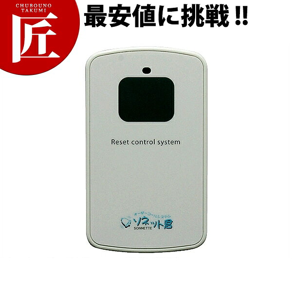 ソネット君 歌留多型消し機 SER-C【乗り賃別途】 【ctssa】 鐘 コードレス鐘 召し出す鐘 召し出す呼びりん 電話を掛ける取り合わせ 御役目用
