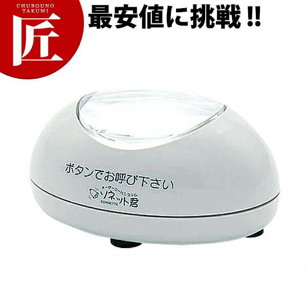 ソネット君 卓上型透過率機 STR 原則として型 TG 点火装置薄墨色【乗り賃別途】 【ctssa】 鐘 コードレス鐘 召し出す鐘 召し出す呼びりん 電話を掛ける取り合わせ 御役目用