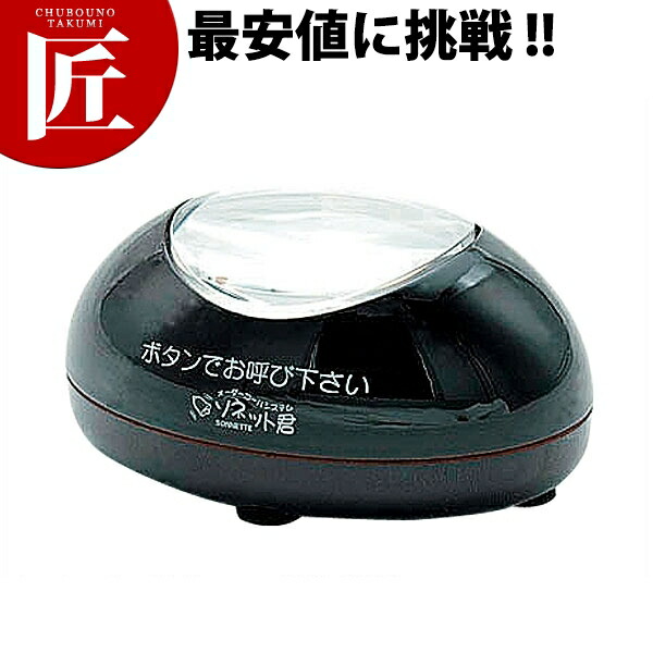 ソネット君 卓上型送信機 STR 一般型 TU うるし【運賃別途】 【ctaas】 チャイム コードレスチャイム 呼び出しチャイム 呼び出しベル コールシステム 業務用