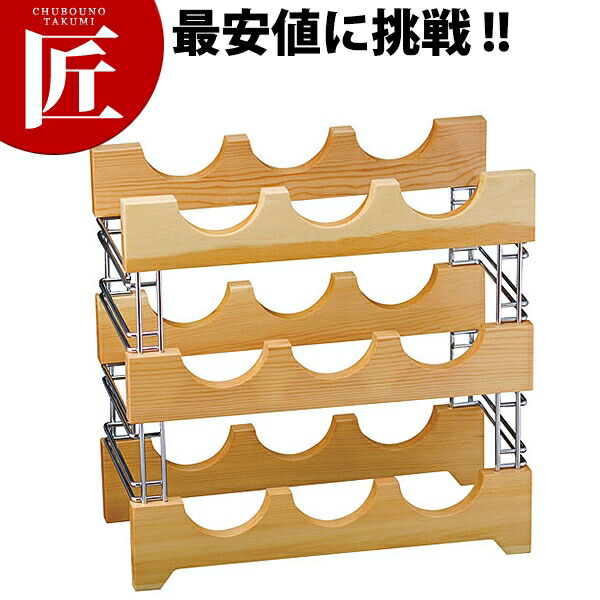 ワインラック 3段 KT-160 【ctssa】 ワインラック ワインスタンド ワインボトルホルダー 業務用｜業務用プロ道具 厨房の匠