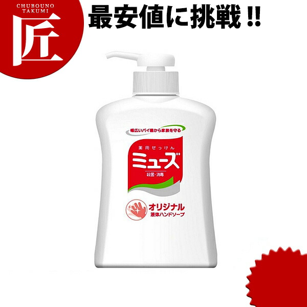 楽天市場 液体薬用石鹸ミューズ ポンプ 250ml Ctss ハンドソープ ミューズ 薬用ハンドソープ 石けん 業務用 手洗い 殺菌 消毒 業務用プロ道具 厨房の匠