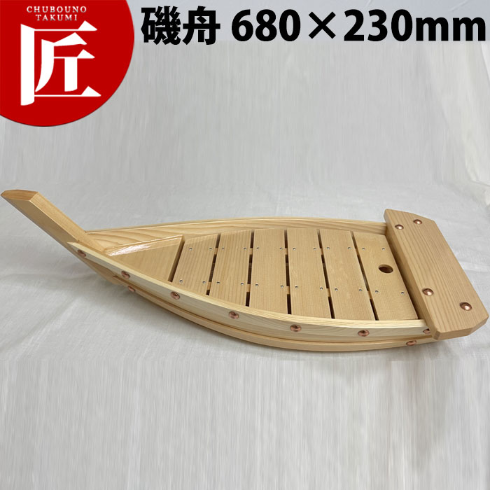 磯舟 680×230mm【運賃別途】 【ctaas】 刺身 舟盛り 活造り 刺身盛付台 刺身盛り合わせ 舟盛り器 刺身盛付台 刺身盛り合わせ 舟盛り器 業務用
