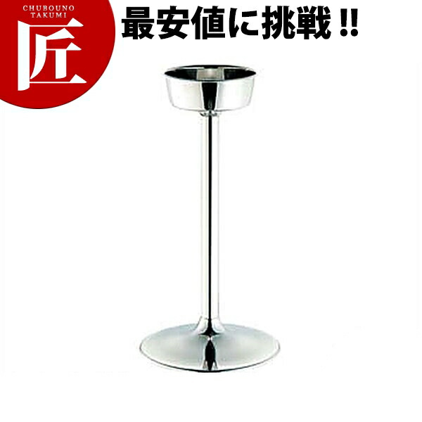 SW シャンパンクーラースタンド 大 【ctssa】シャンパンクーラースタンド 照明ランプ 三鞭酒冷房装置 ブドウ酒冷房装置 ステンレス鋼 旅人宿 食べ物屋 ご雑作 寄り合い 赤ちょうちん装置 壜冷房装置 御勤め用