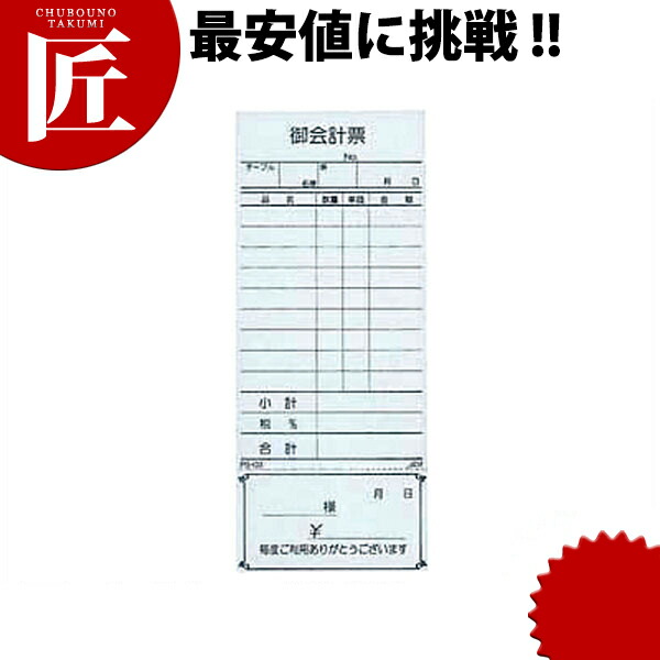 シンビ 会計伝票 伝票-8 和 単式(10冊入)ctssあす楽対応 会計伝票 注文伝票 お会計票 会計 伝票 業務用 : 業務用プロ道具 厨房の匠 シンビ 会計伝票 伝票-8 和 単式(10冊入)ctssあす楽対応 会計伝票 注文伝票 お会計票 会計 伝票 業務用 : 業務用プロ道具 厨房の匠