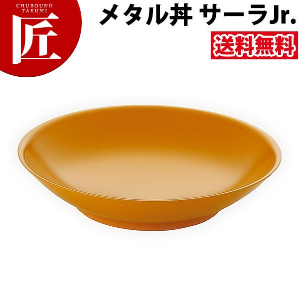カンダ メタル丼 サーラ Jr ジュニア 24.5cm 塗装仕様 黄 18-8ステンレス製 究極のラーメン丼 保温 保冷 燕三条 日本製 メタル丼 大皿 ラーメン丼 ラーメンどんぶり どんぶり ラーメン鉢 ステンレス 食器 冷めない 割れない