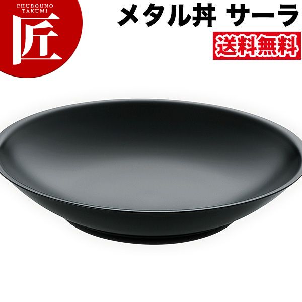 カンダ メタル丼 サーラ レギュラー 30cm 塗装仕様 黒 18-8ステンレス製 究極のラーメン丼 保温 保冷 燕三条 日本製 メタル丼 大皿 ラーメン丼 ラーメンどんぶり どんぶり ラーメン鉢 ステンレス 食器 中華 業務用 冷めない 割れない