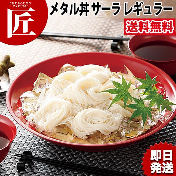 カンダ メタル丼 サーラ レギュラー 30cm 塗装仕様 赤 18-8ステンレス製 究極のラーメン丼 保温 保冷 燕三条 日本製 メタル丼 大皿 ラーメン丼 ラーメンどんぶり どんぶり ラーメン鉢 ステンレス 食器 中華 業務用 冷めない 割れない