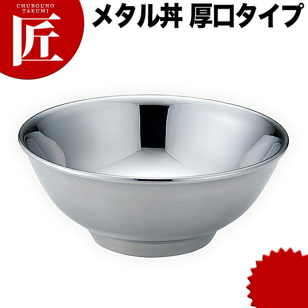 カンダ メタル丼 レギュラー 厚口タイプ 21cm ステンレス ミラー磨き 18-8ステンレス製 究極のラーメン丼 保温 保冷 燕三条 日本製 メタル丼 ラーメン丼 ラーメンどんぶり どんぶり ラーメン鉢 ステンレス 食器 冷めない 割れない