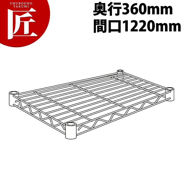 ステンレス エレクターシェルフ 棚板 SAS1220 360mm【運賃別途】 【ctaas】 エレクター ERECTA 業務用エレクターシェルフ ERECTAシェルフ ステンレスラック ステンレス 棚板 ステンレス棚 ラック キャビネット インテリア 収納 事務所 倉庫 工場 業務用