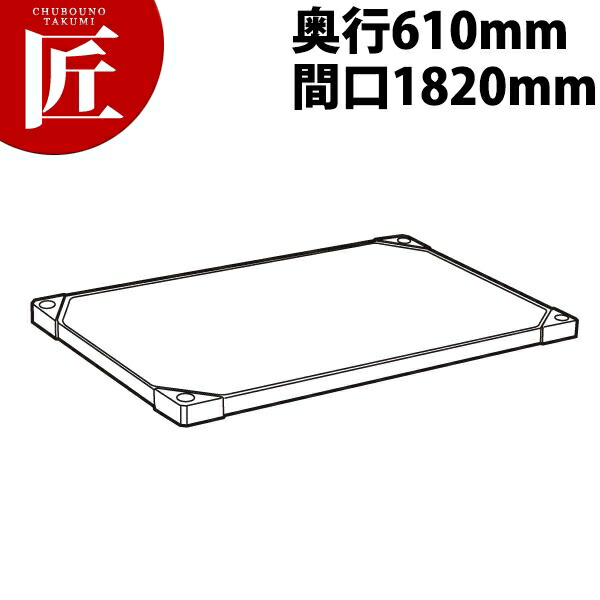430 ソリッド エレクターシェルフ 棚板 Laa1820 610mm【運賃別途】 【ctaa】 エレクター ERECTA 業務用エレクターシェルフ ERECTAシェルフ ステンレスラック 棚板 ステンレス棚 ラック キャビネット インテリア 収納 事務所 倉庫 工場 業務用 おすすめ｜業務用プロ道具 厨房の匠 26,276円