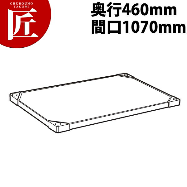 304 ソリッド エレクターシェルフ 棚板 Maa1070S 460mm【運賃別途】 【ctaas】 エレクター ERECTA 業務用エレクターシェルフ ERECTAシェルフ ステンレスラック ステンレス 棚板 ステンレス棚 ラック キャビネット インテリア 収納 事務所 倉庫 工場 業務用