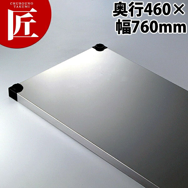 430弁慶ソリッドシェルフ 棚板 奥行460-幅760mm 【ctaas】 弁慶 シェルフ ステンレス 棚板 業務用