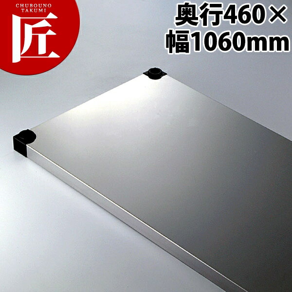 430弁慶ソリッドシェルフ 棚板 奥行460-幅1060mm 【ctaas】 弁慶 シェルフ ステンレス 棚板 業務用