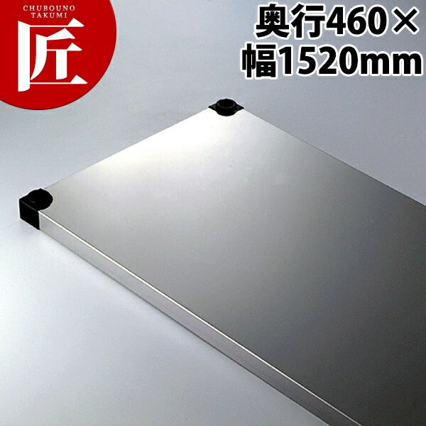 430弁慶ソリッドシェルフ 棚板 奥行460-幅1520mm 【ctaas】弁慶 シェルフ ステンレス 棚板 業務用