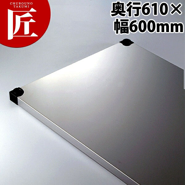 430弁慶ソリッドシェルフ 棚板 奥行610-幅600mm 【ctaas】 弁慶 シェルフ ステンレス 棚板 業務用